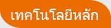 เทคโนโลยีหลัก