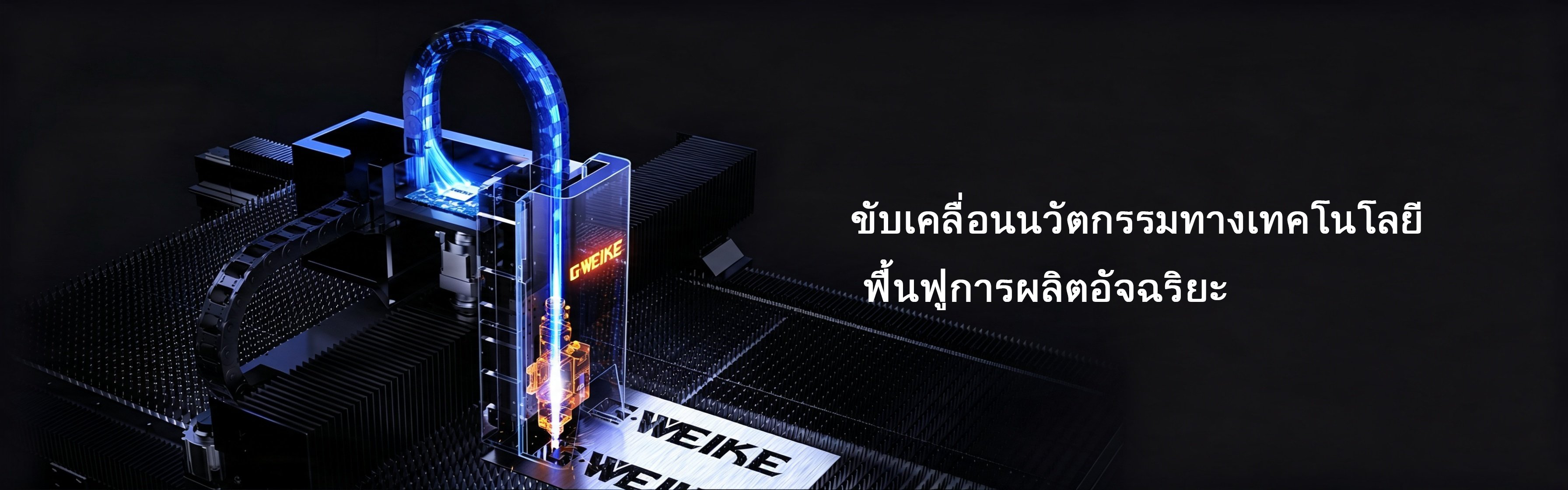 โรงงานและทีมงาน GWEIKE